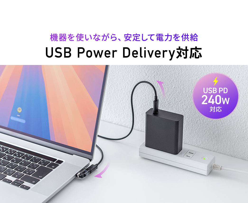 機器を使いながら、安定して電力を供給できるUSB Power Delivery対応