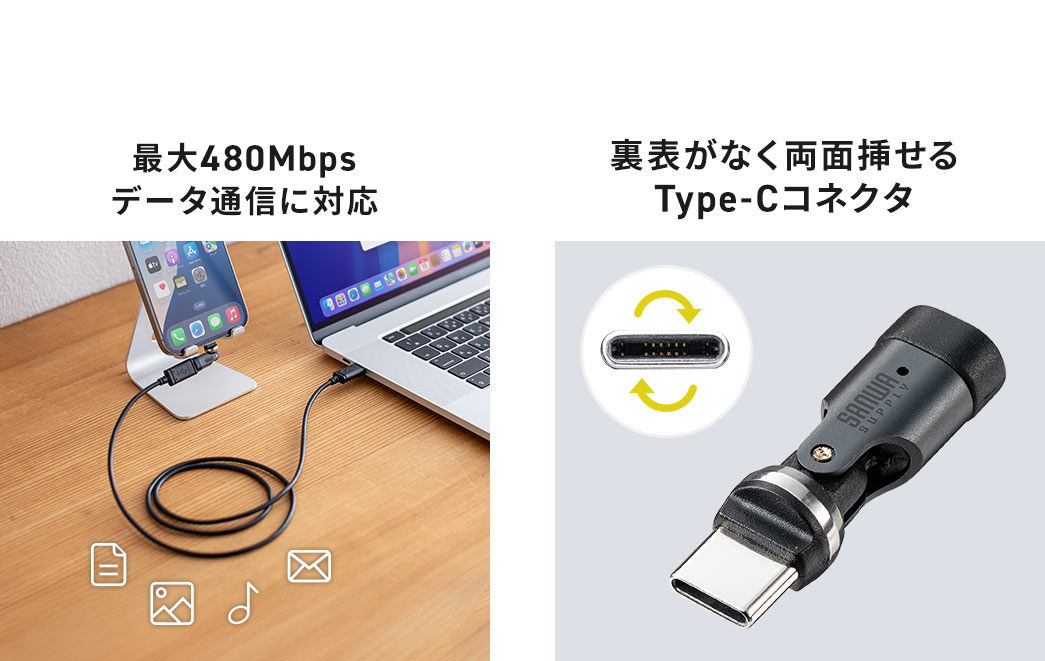 コネクタは裏表がなく両面挿せるType-Cで、最大480Mbpsデータ通信に対応しています。