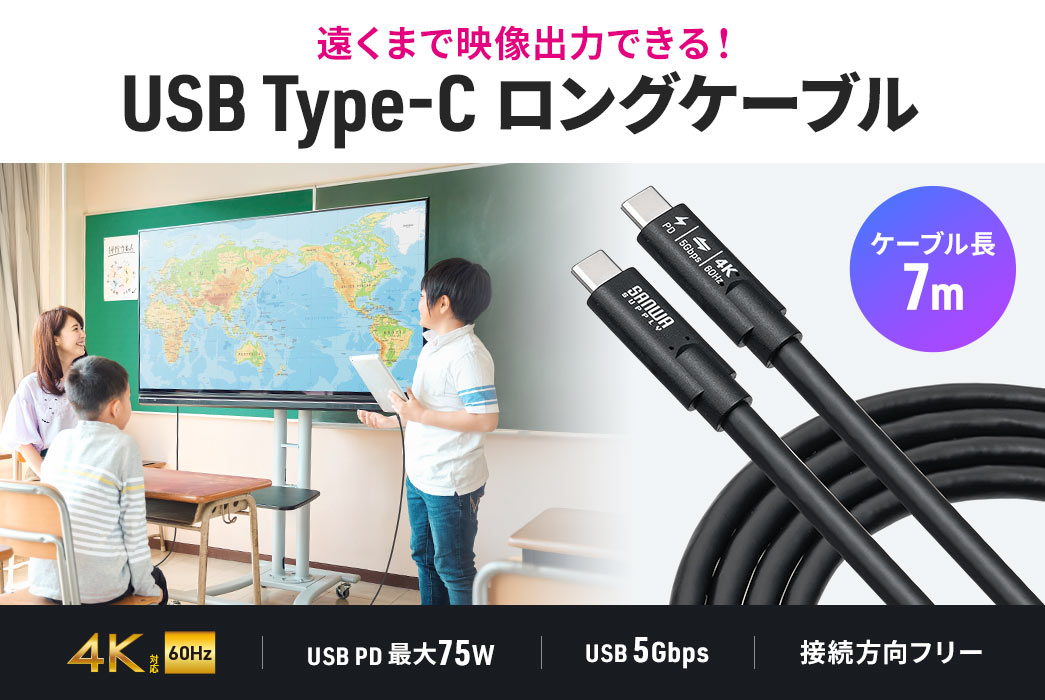 遠くまで映像出力できる！USB Type-C ロングケーブル。4K60Hz対応、USB PD最大75W、USB 5Gbpsに対応し、接続方向フリーで使いやすい設計です。ケーブル長3m。