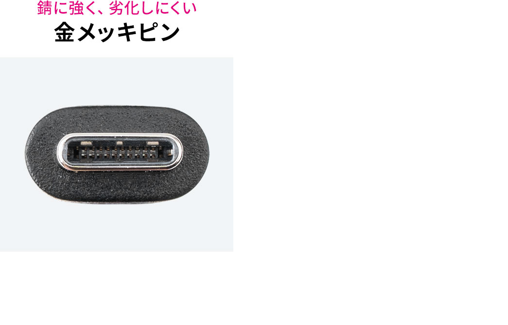 錆に強く、劣化しにくい金メッキピンを採用しています。