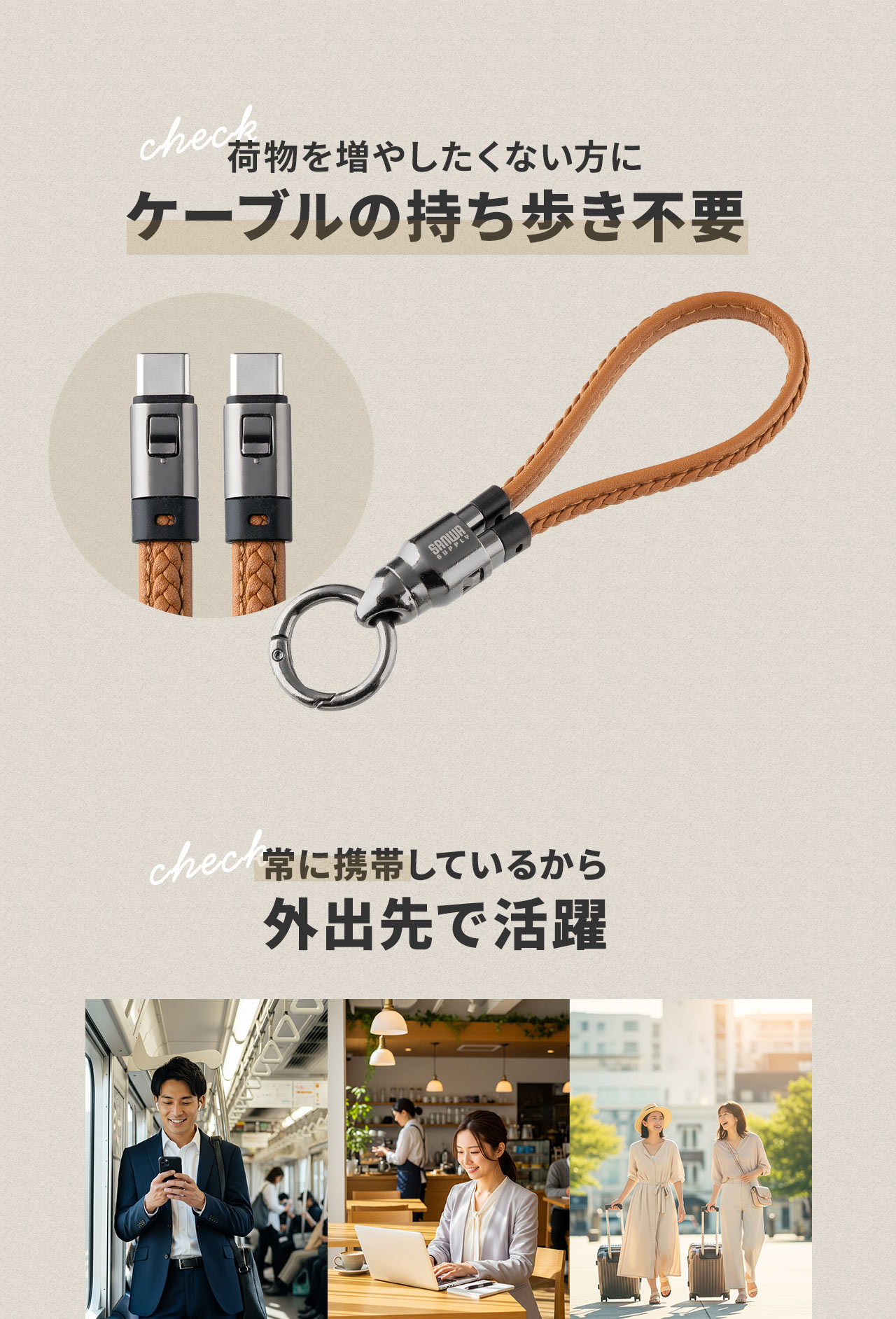 ケーブルの持ち歩き不要で荷物を増やしたくない方におすすめ。また、常に携帯しているから外出先で活躍！
