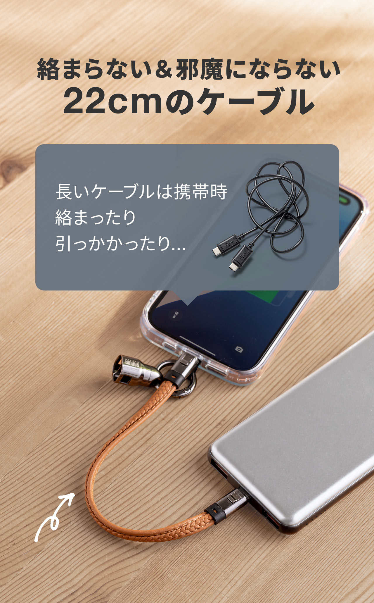 長いケーブルは携帯時絡まったり引っかかったり...本製品は絡まらない＆邪魔にならない20cmのケーブル。