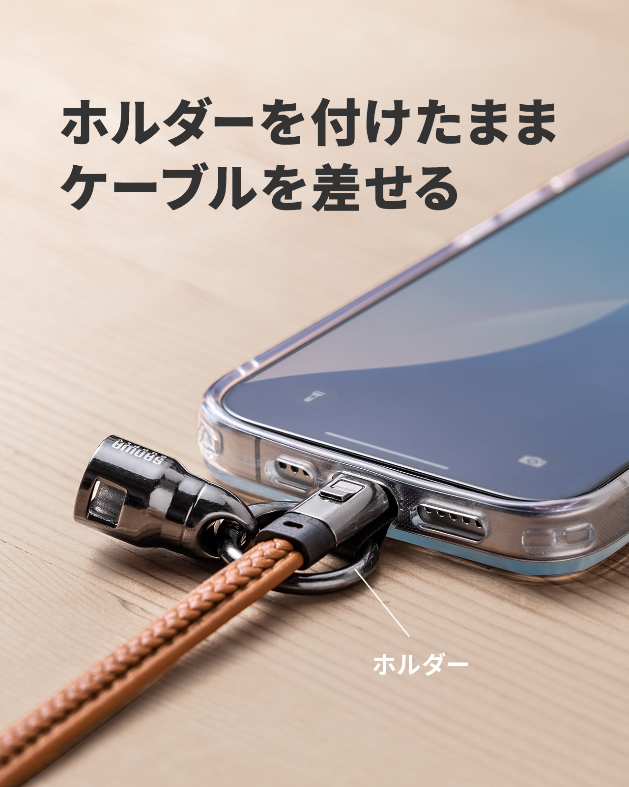 ホルダーを付けたままケーブルを差せる