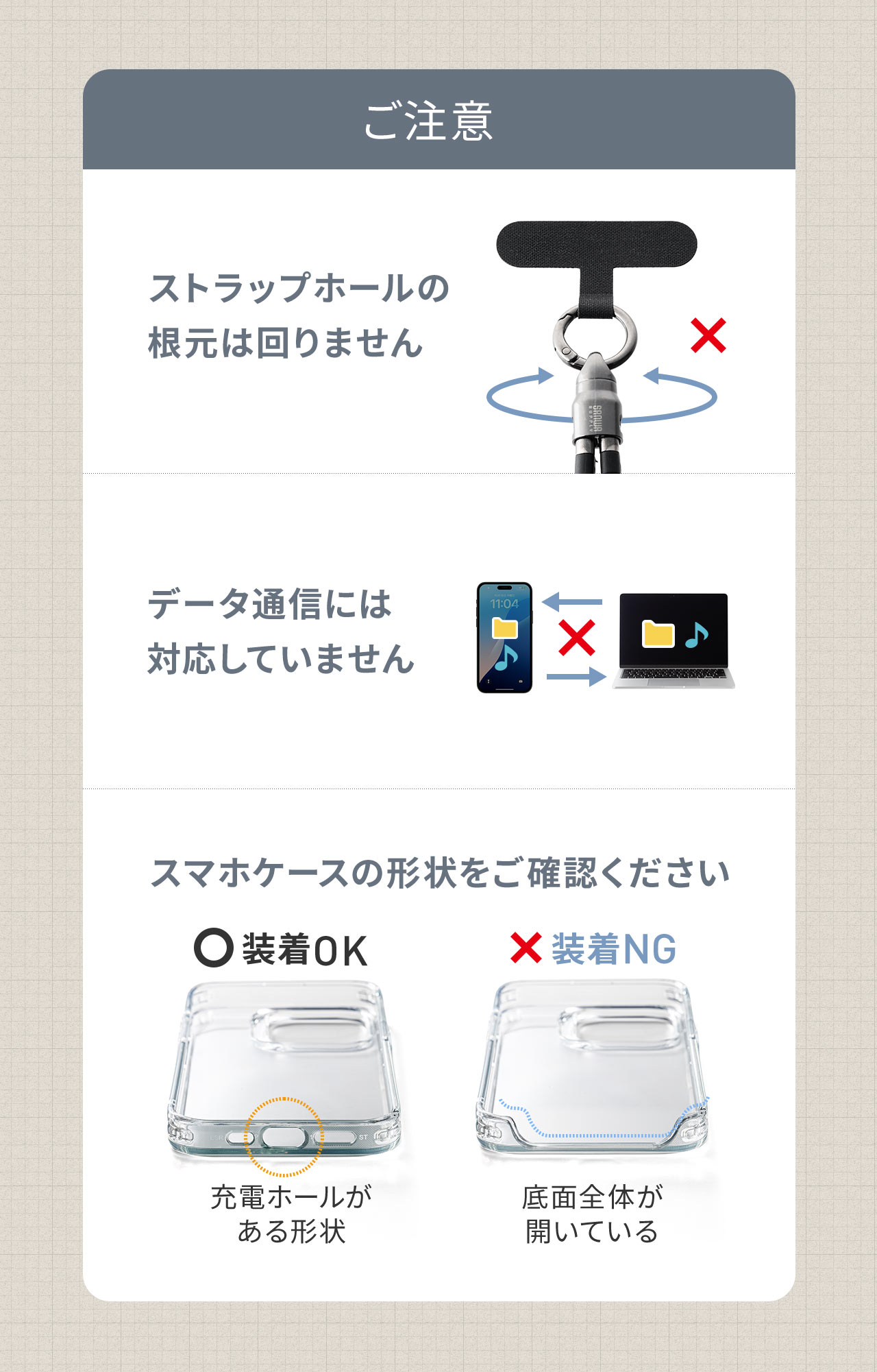 以下にご注意ください。ストラップホールの根本は回りません、データ通信には対応していません、スマホケースの形状をご確認ください。