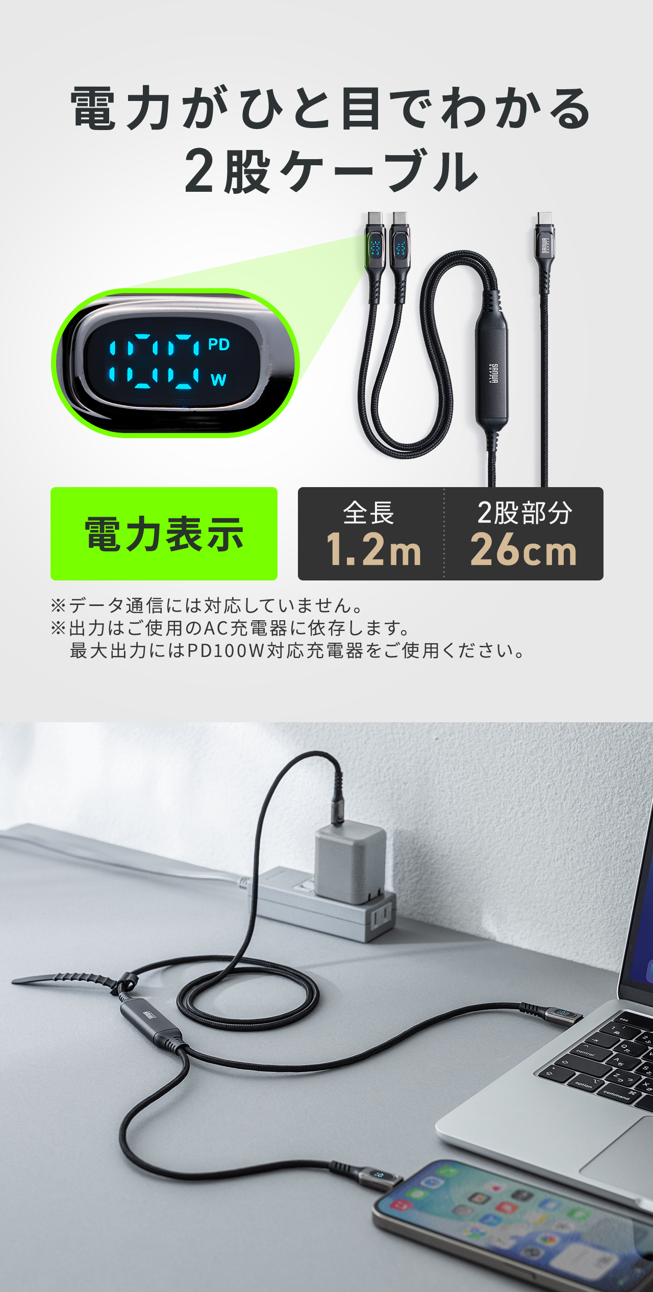 電力表示で、電力がひと目でわかる2股ケーブル。全長1.2m、2股部分26cm。※データ通信には対応していません。出力はご使用のAC充電器に依存します。最大出力には100W対応の充電器を使用してください。