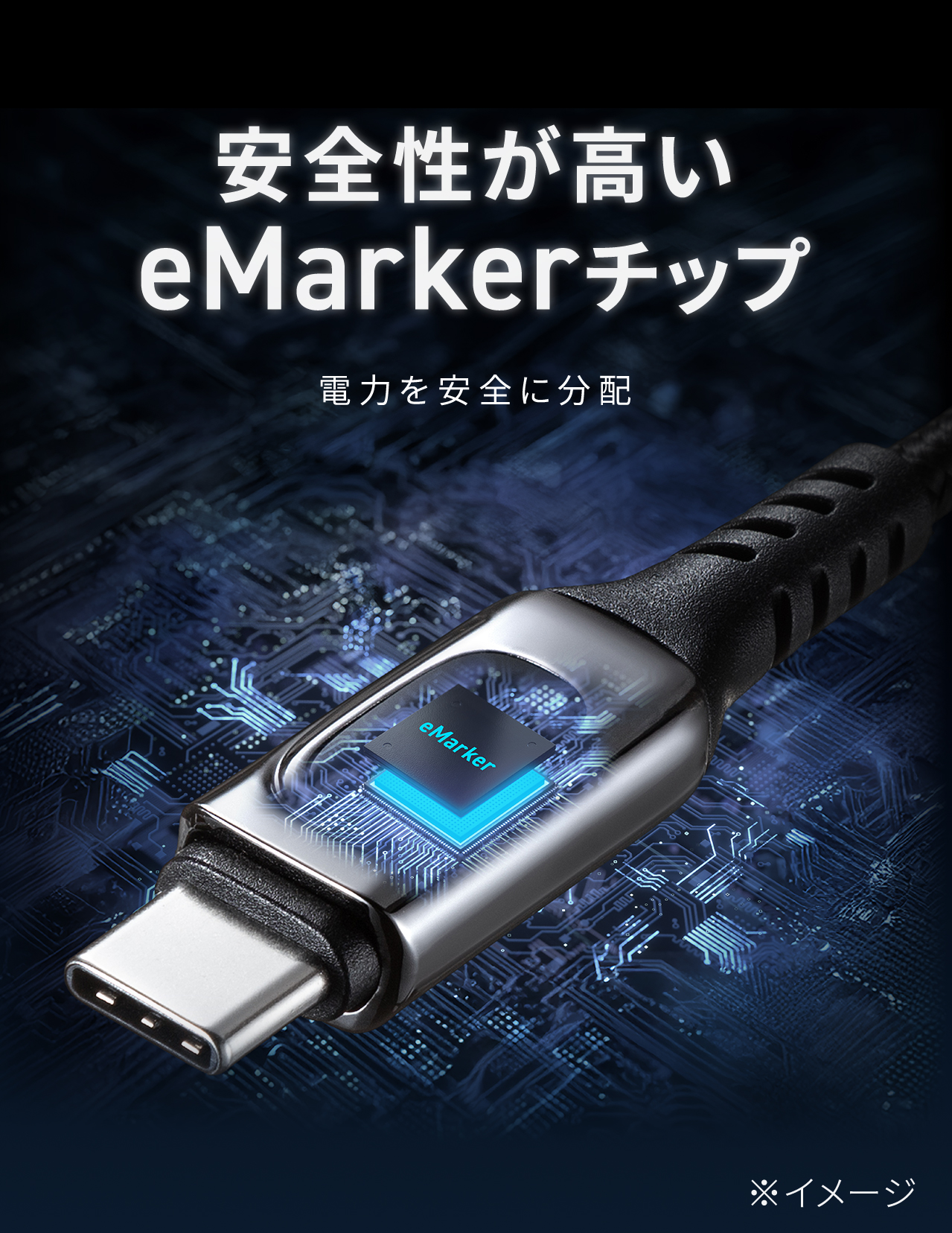 安全性が高いeMarkerチップで、電力を安全に分配。