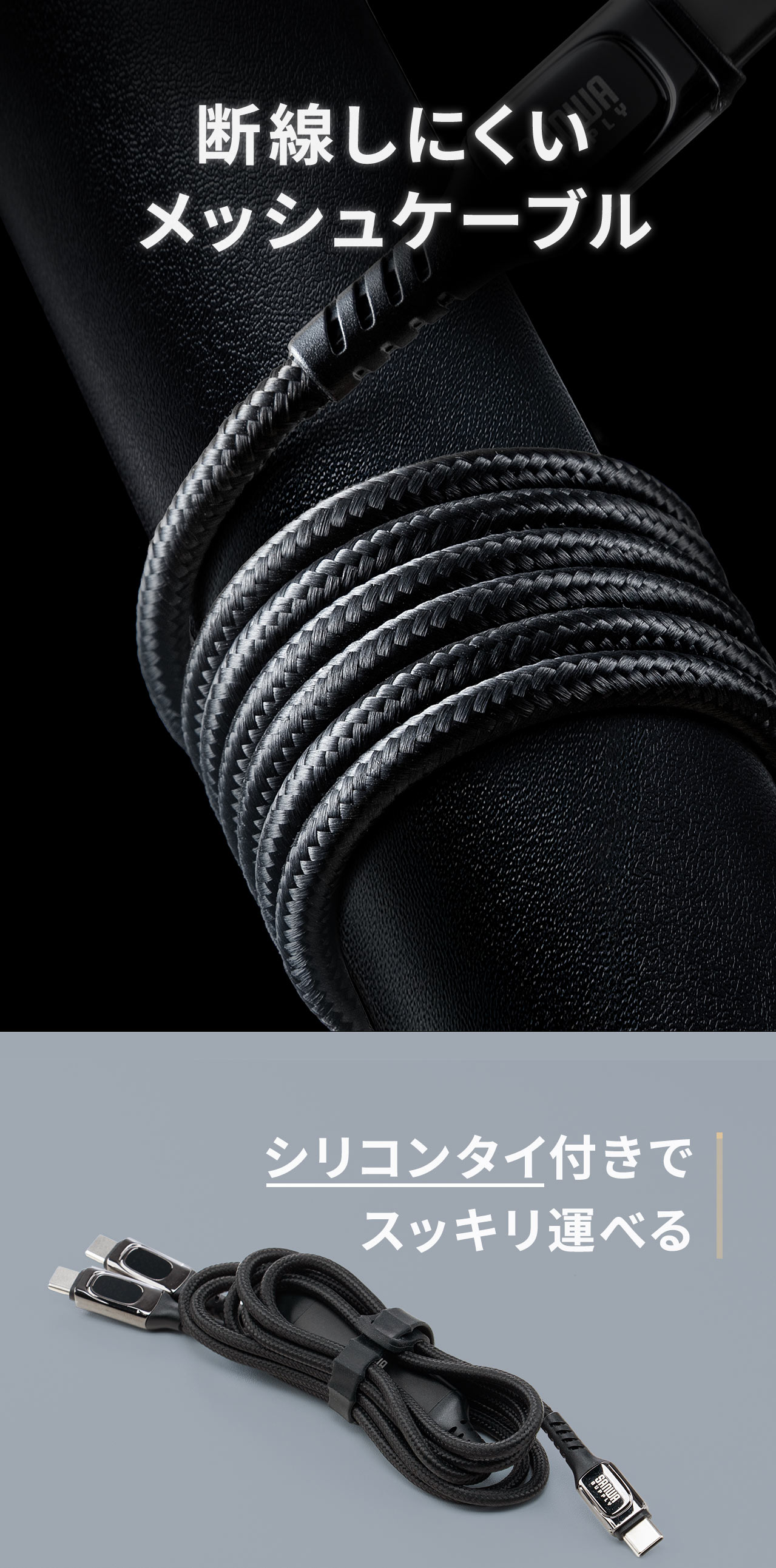 断線しにくいメッシュケーブルで、シリコンタイ付きなのでスッキリ運べます。