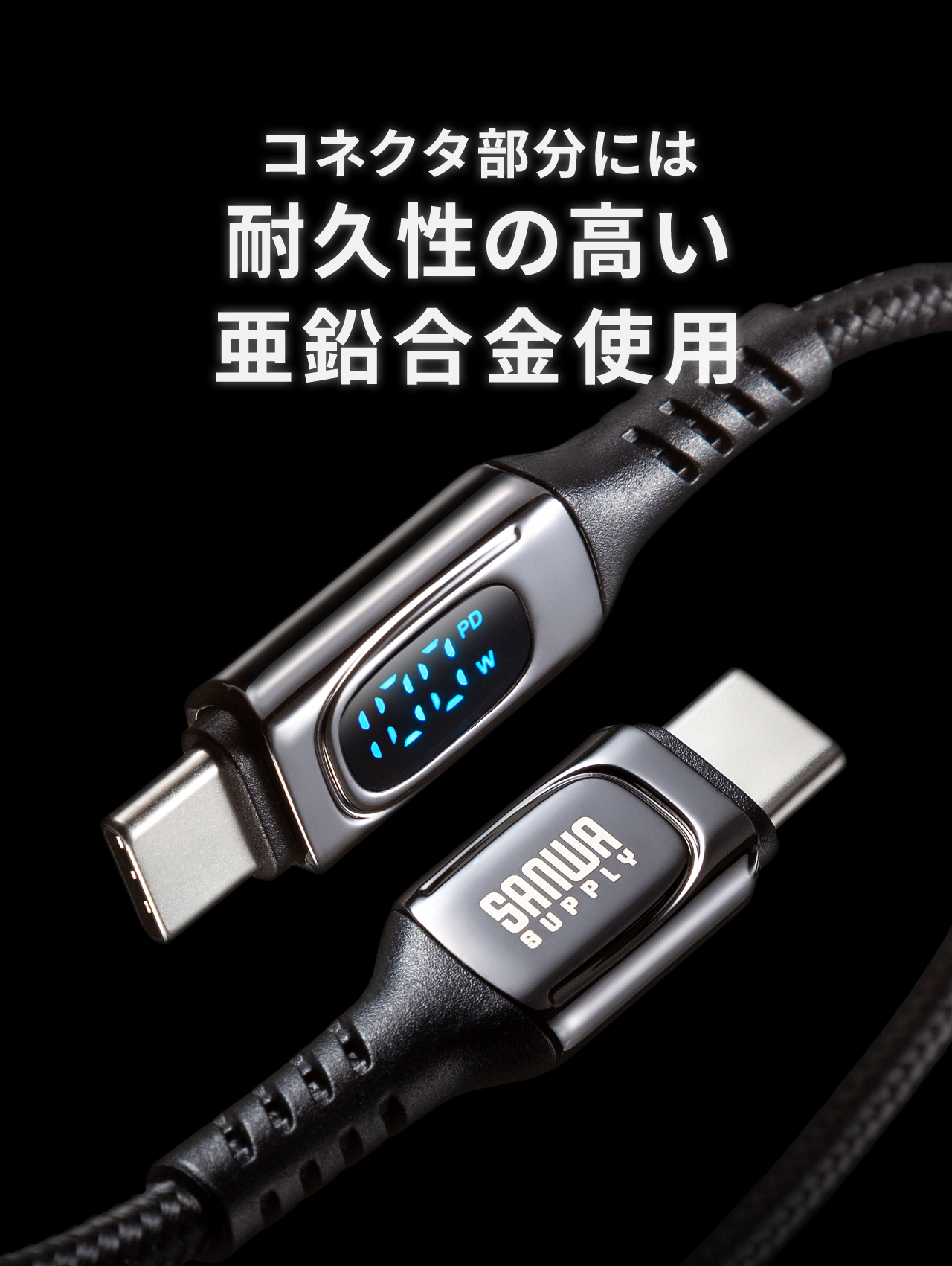 コネクタ部分には、耐久性の高い亜鉛合金を使用。