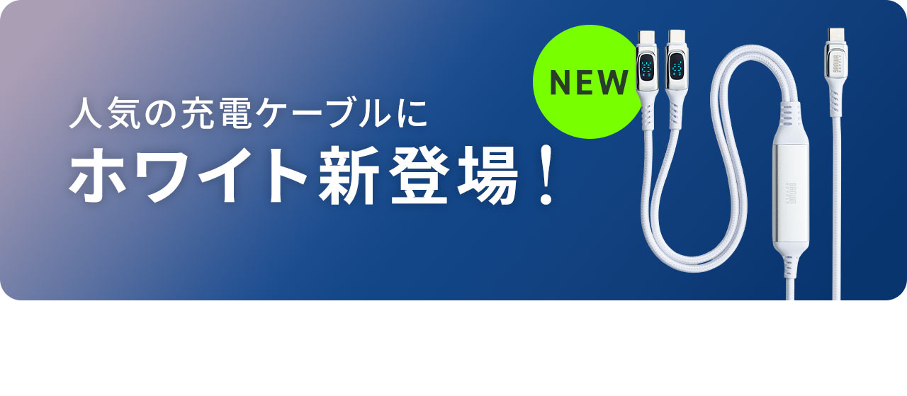 人気の充電ケーブルにホワイト新登場！