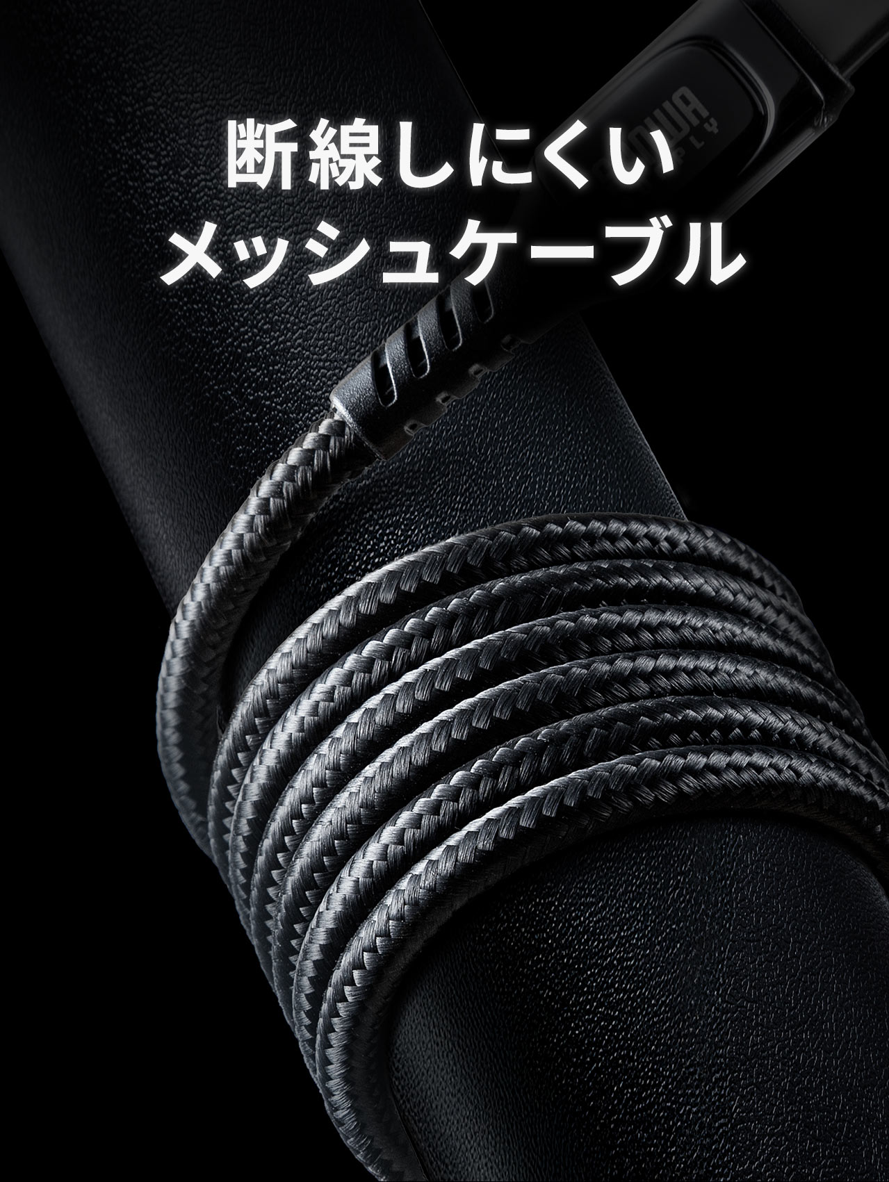 断線しにくいメッシュケーブル