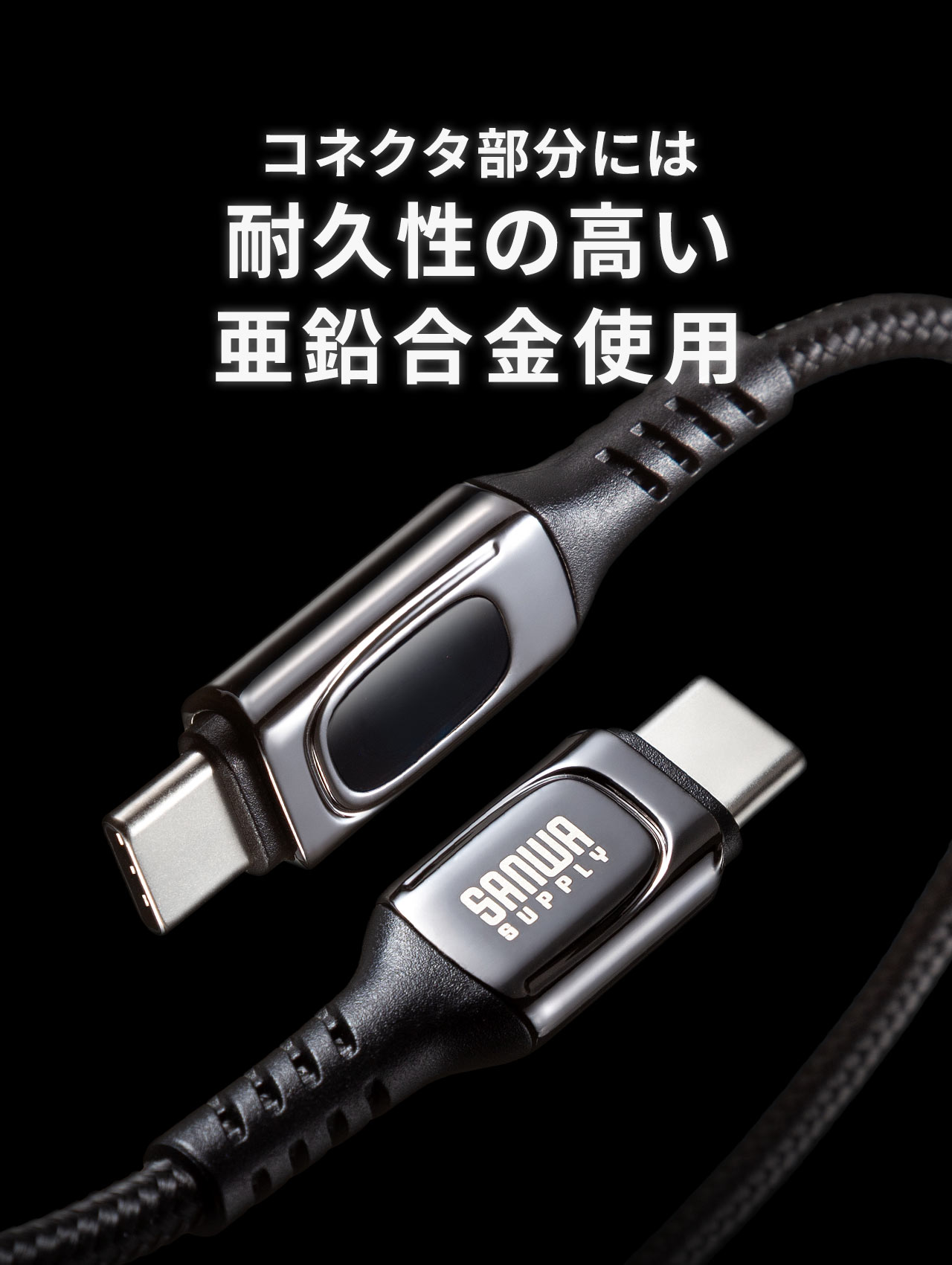コネクタ部分には、耐久性の高い亜鉛合金を使用。