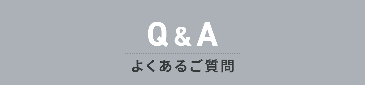 よくあるご質問