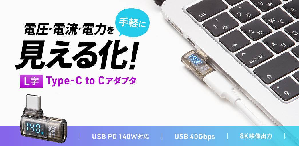 手軽に電圧・電流・電力を見える化！L字Type-Cメス-メス 中継アダプタ。USB PD140Wに対応し、USB 40Gbpsの高速データ転送、映像出力にも対応します。