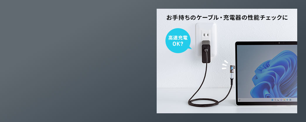 お手持ちのケーブル・充電器の性能チェックに。