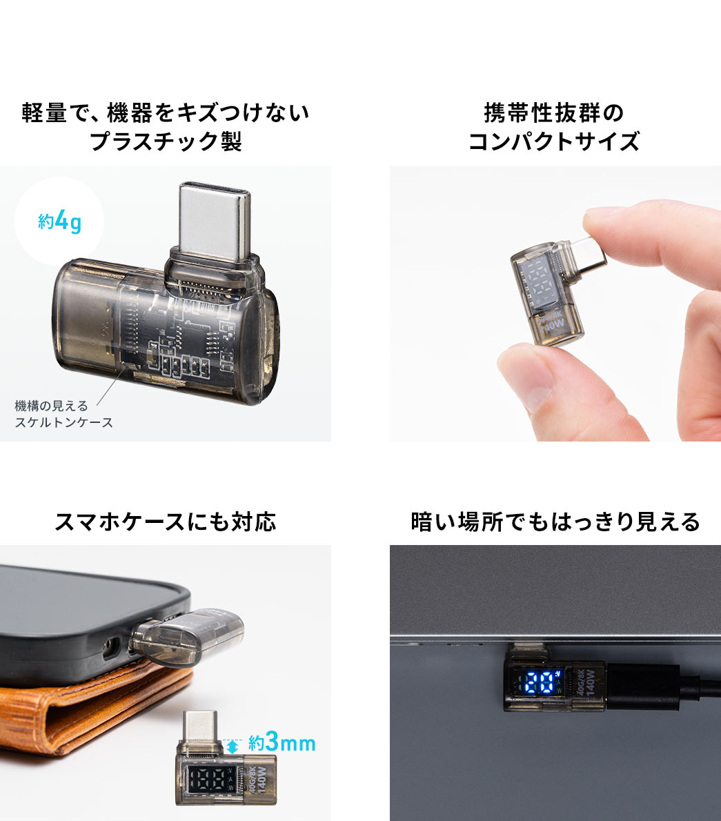 軽量で、機器をキズつけないプラスチック製で、携帯性抜群のコンパクトサイズ。スマホケースにも対応し、暗い場所でもはっきり見えます。