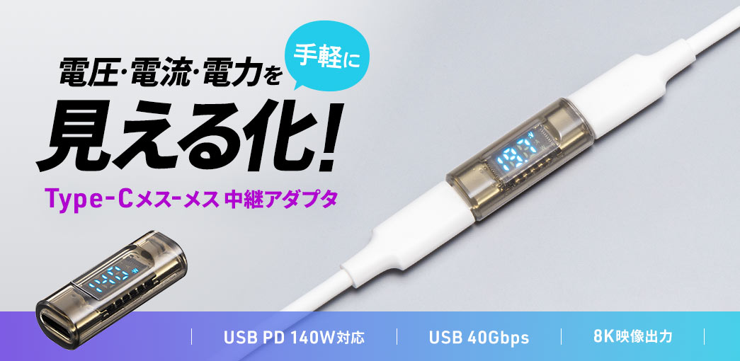 手軽に電圧・電流・電力を見える化！L字Type-C to Cアダプタ。USB PD140Wに対応し、USB 40Gbpsの高速データ転送、映像出力にも対応します。