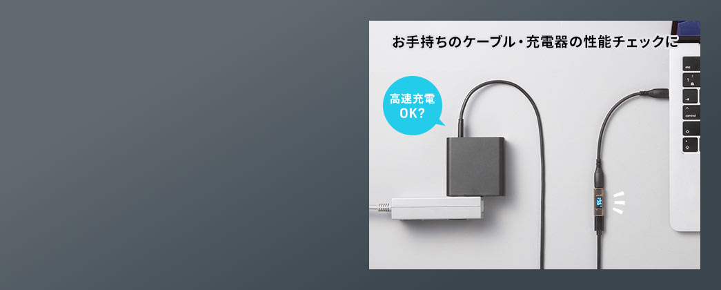 お手持ちのケーブル・充電器の性能チェックに。