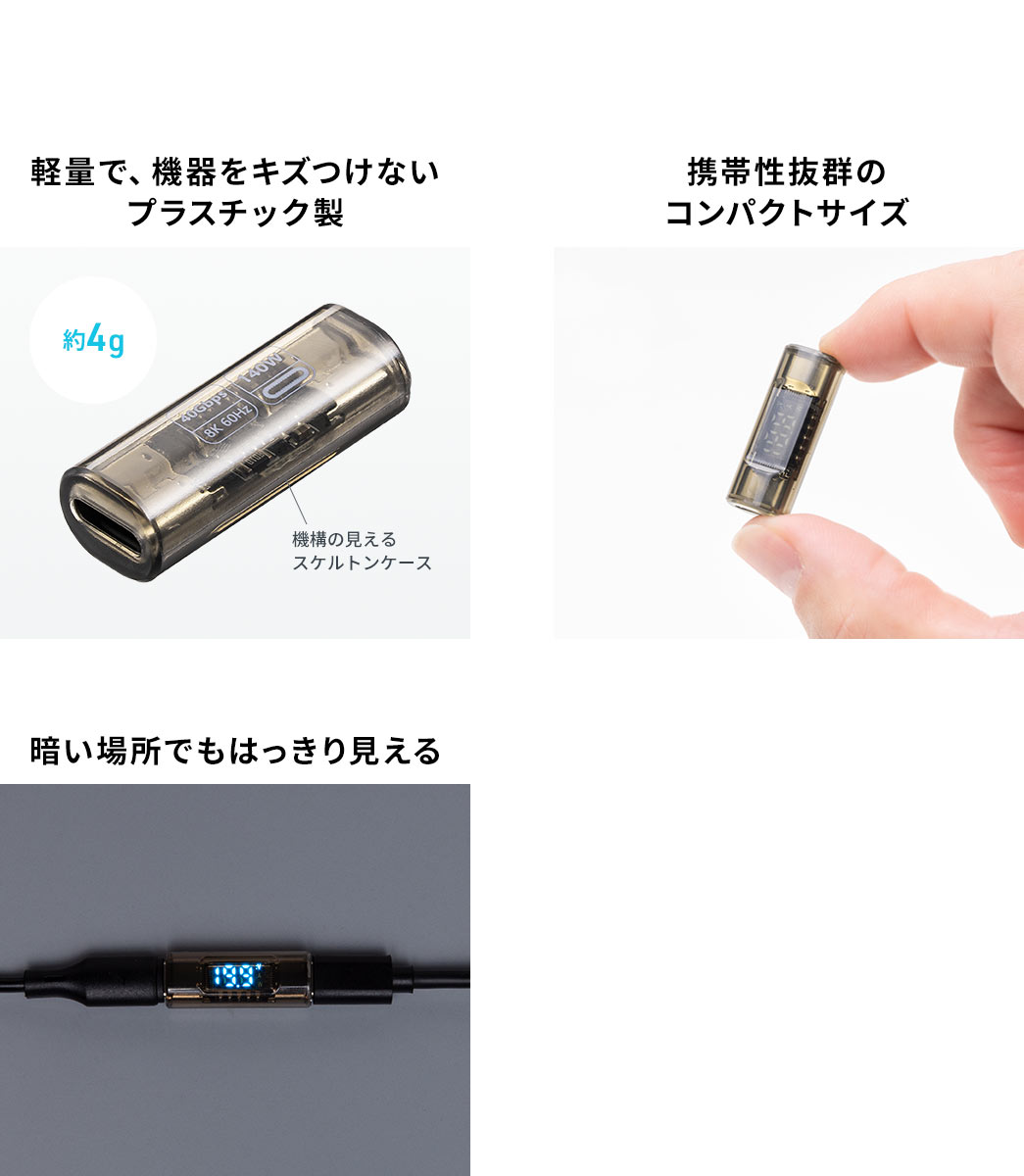 軽量で、機器をキズつけないプラスチック製で、携帯性抜群のコンパクトサイズ、暗い場所でもはっきり見えます。