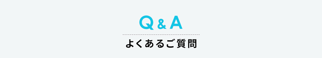 Q&A よくあるご質問
