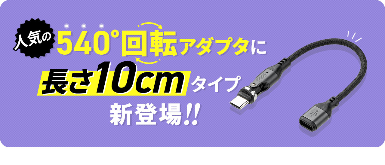 人気の540°回転アダプタに長さ10cmタイプが新登場！！