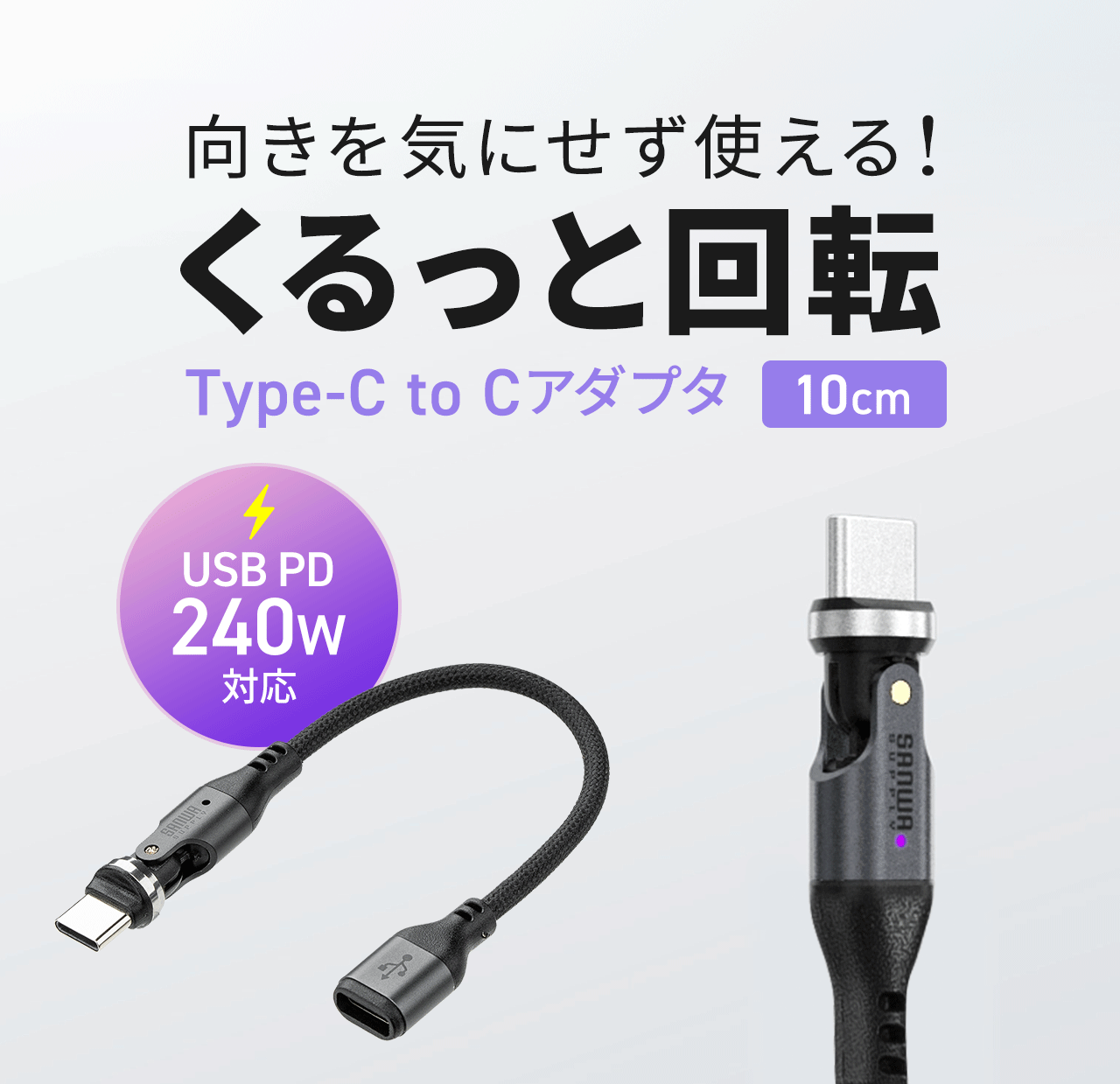 くるっと回転でき、向きを気にせず使える、長さ10cm、USB PD、240w対応のType-C to Cアダプタ。