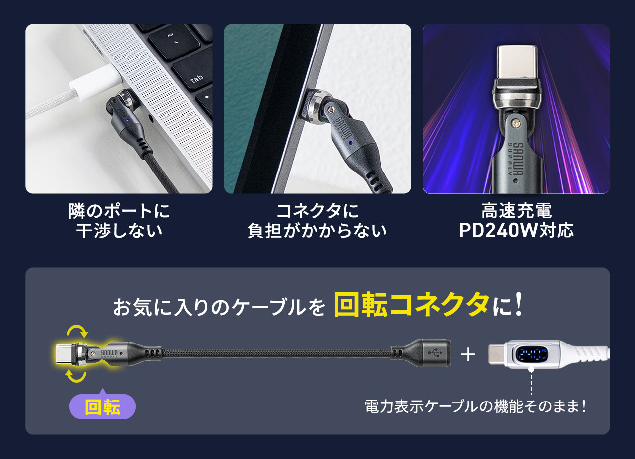 隣のポートに干渉しない、コネクタに負担がかからない、高速充電PD240W対応。電力表示ケーブルの機能はそのままで、お気に入りのケーブルを回転コネクタにできます。
