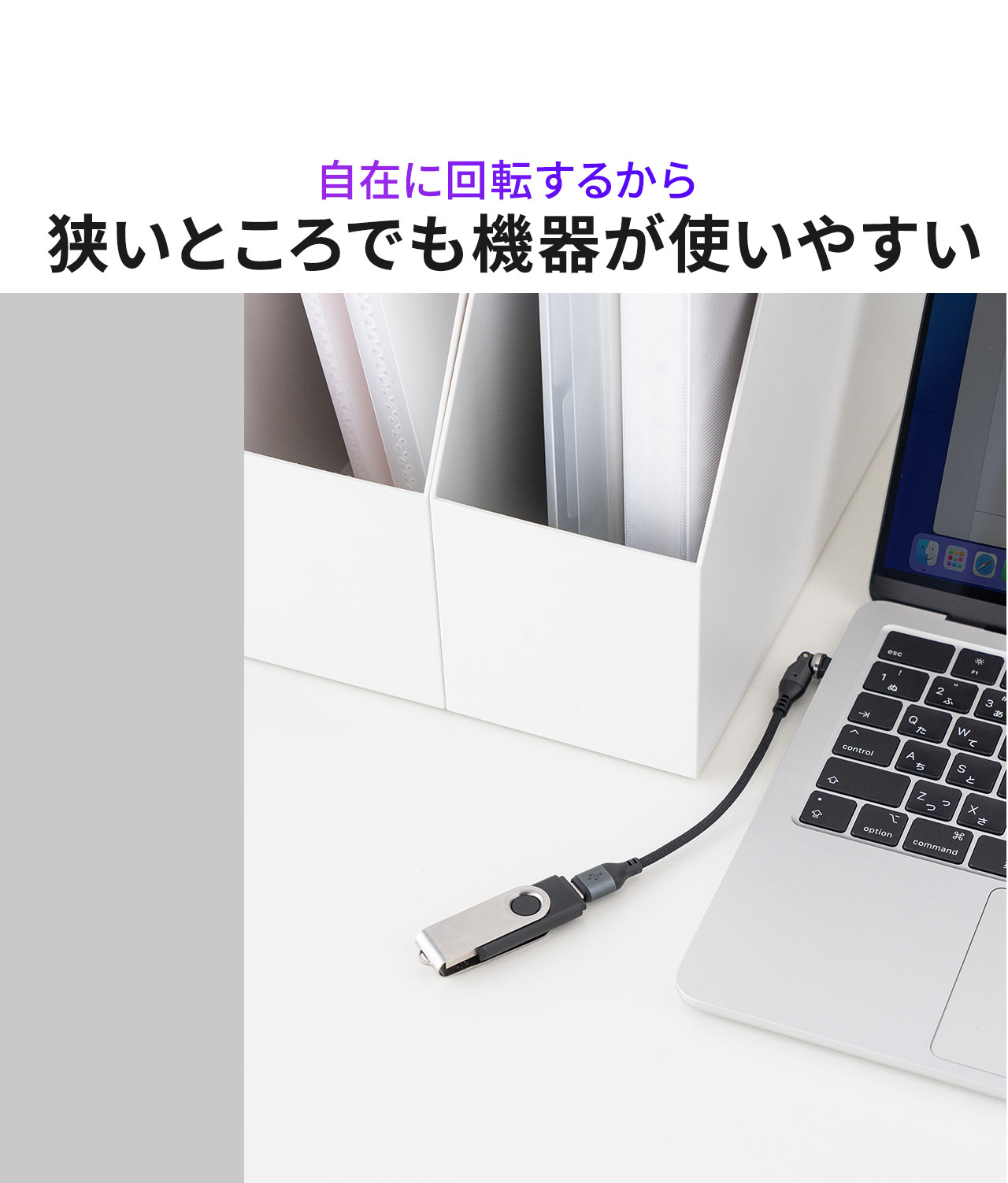 自在に回転するから、狭いところでも機器が使いやすい。
