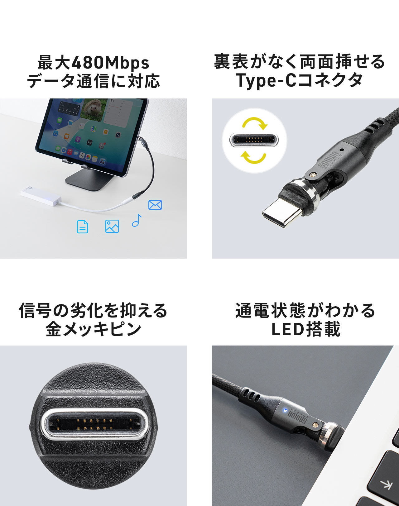 最大480Mbps、データ通信に対応。裏表がなく両面挿せる、Type-Cコネクタで、信号の劣化を抑える金メッキピン。通電状態がわかるLEDを搭載しています。