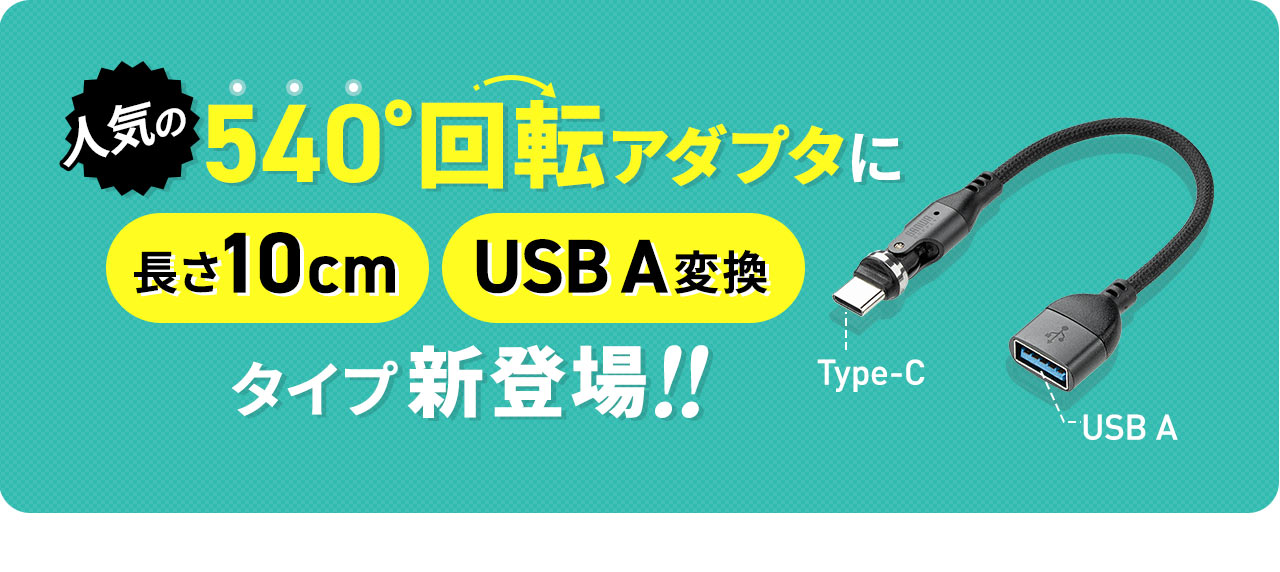人気の540°回転アダプタに長さ10cmのUSB A変換タイプが新登場！！