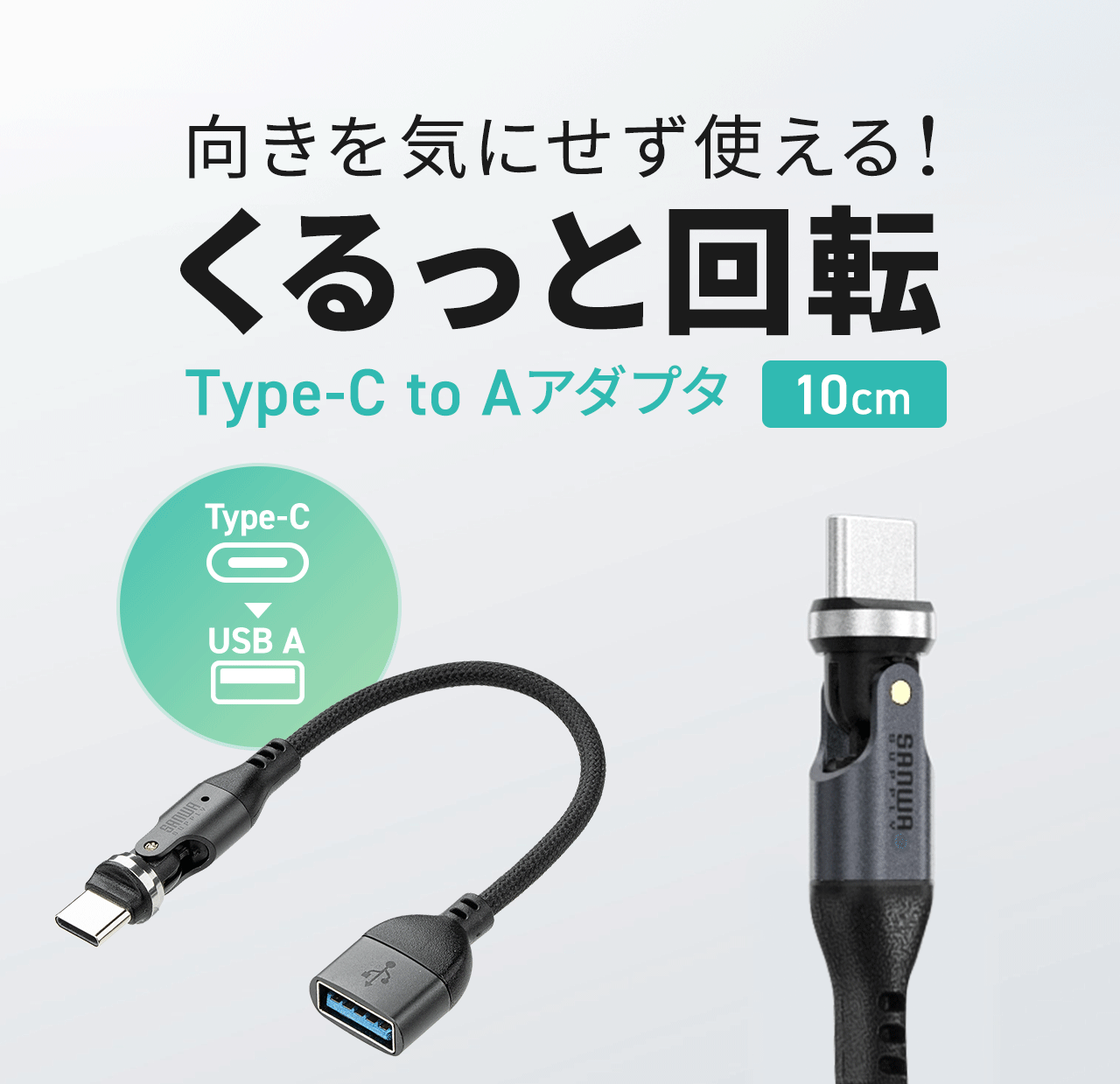 くるっと回転でき、向きを気にせず使える、長さ10cm、USB PD、240w対応のType-C to Aアダプタ。