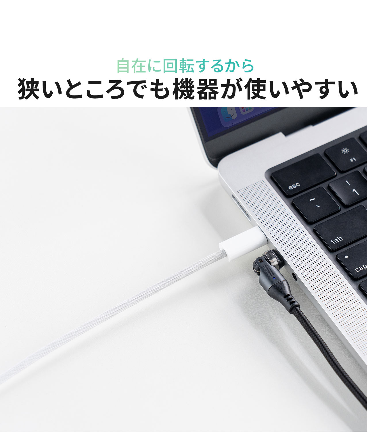 自在に回転するから、狭いところでも機器が使いやすい。