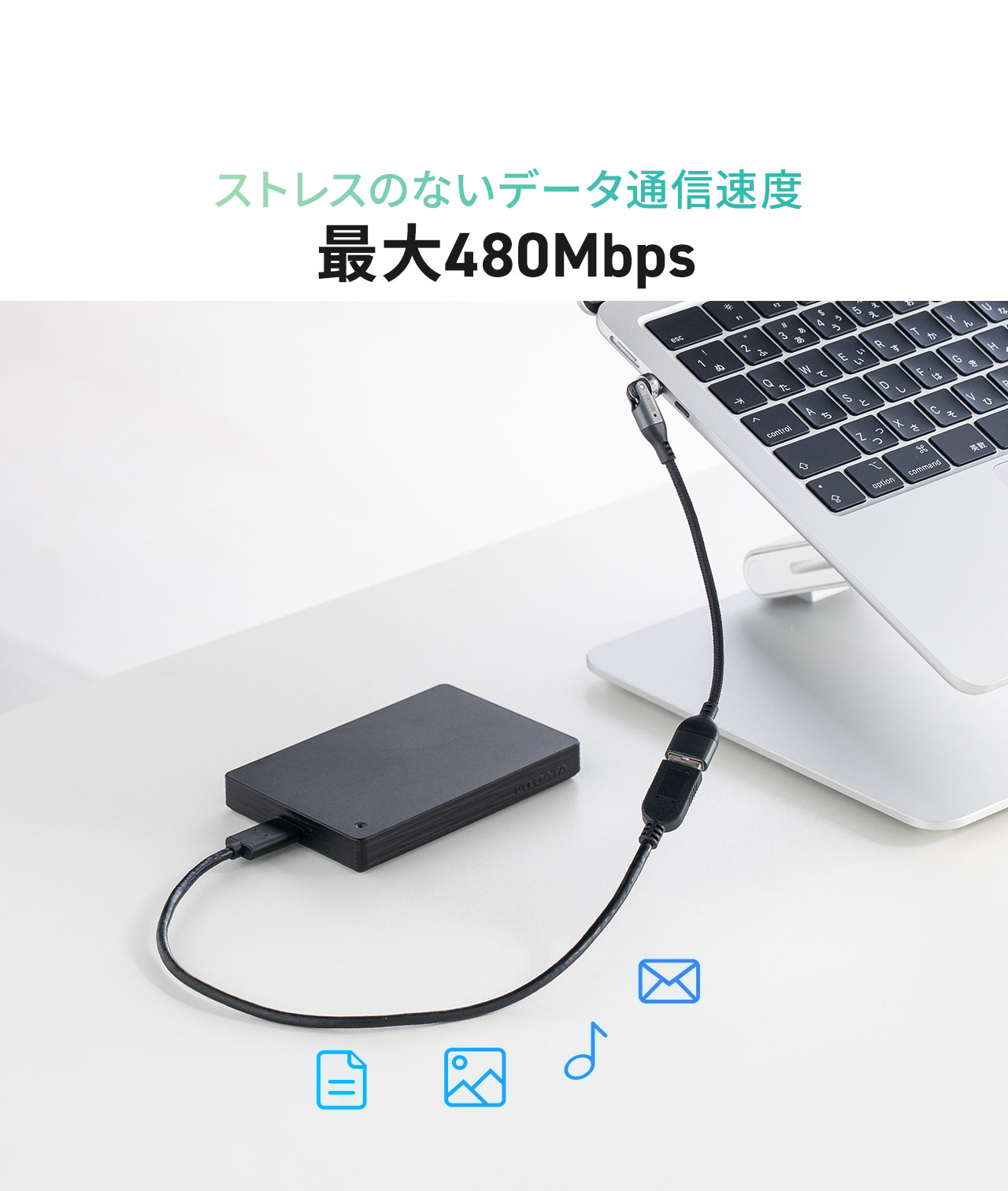 ストレスのないデータ通信速度、最大480Mbps。