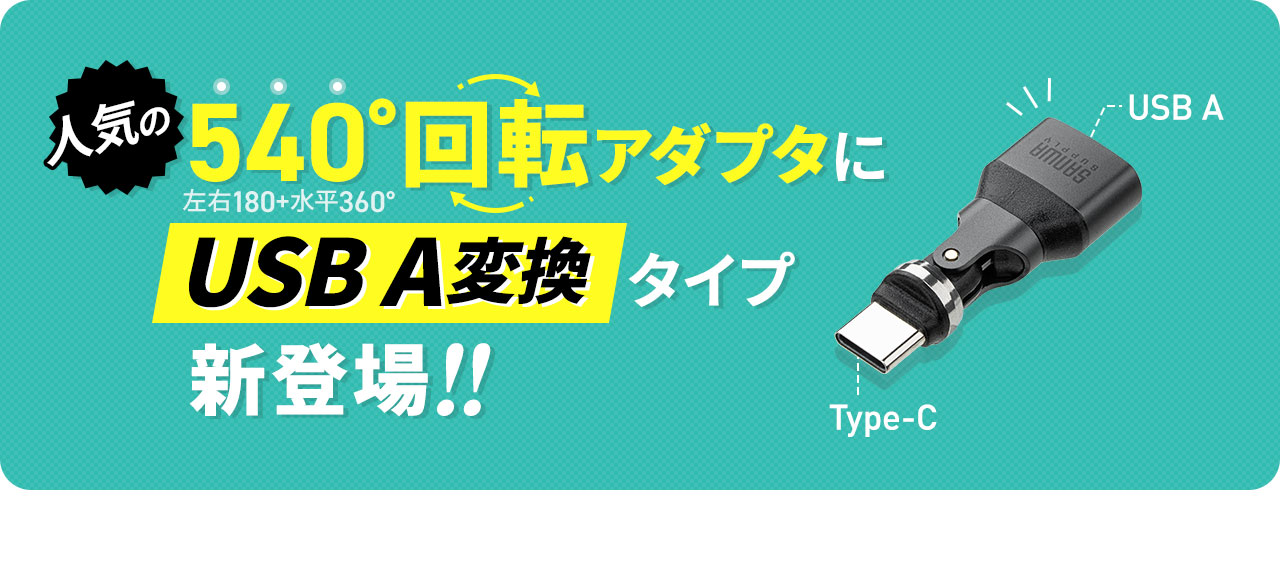 人気の540°回転アダプタにUSB A変換タイプ新登場！