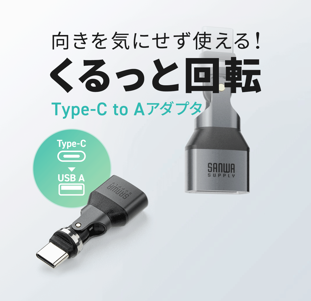 向きを気にせず使える！くるっと回転するType-C to Aアダプタ