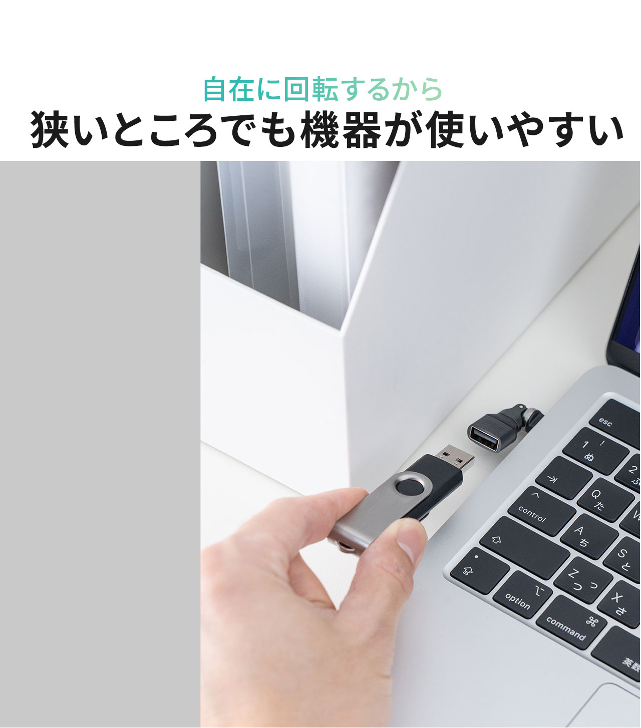 自在に回転するから狭いところでも機器が使いやすい