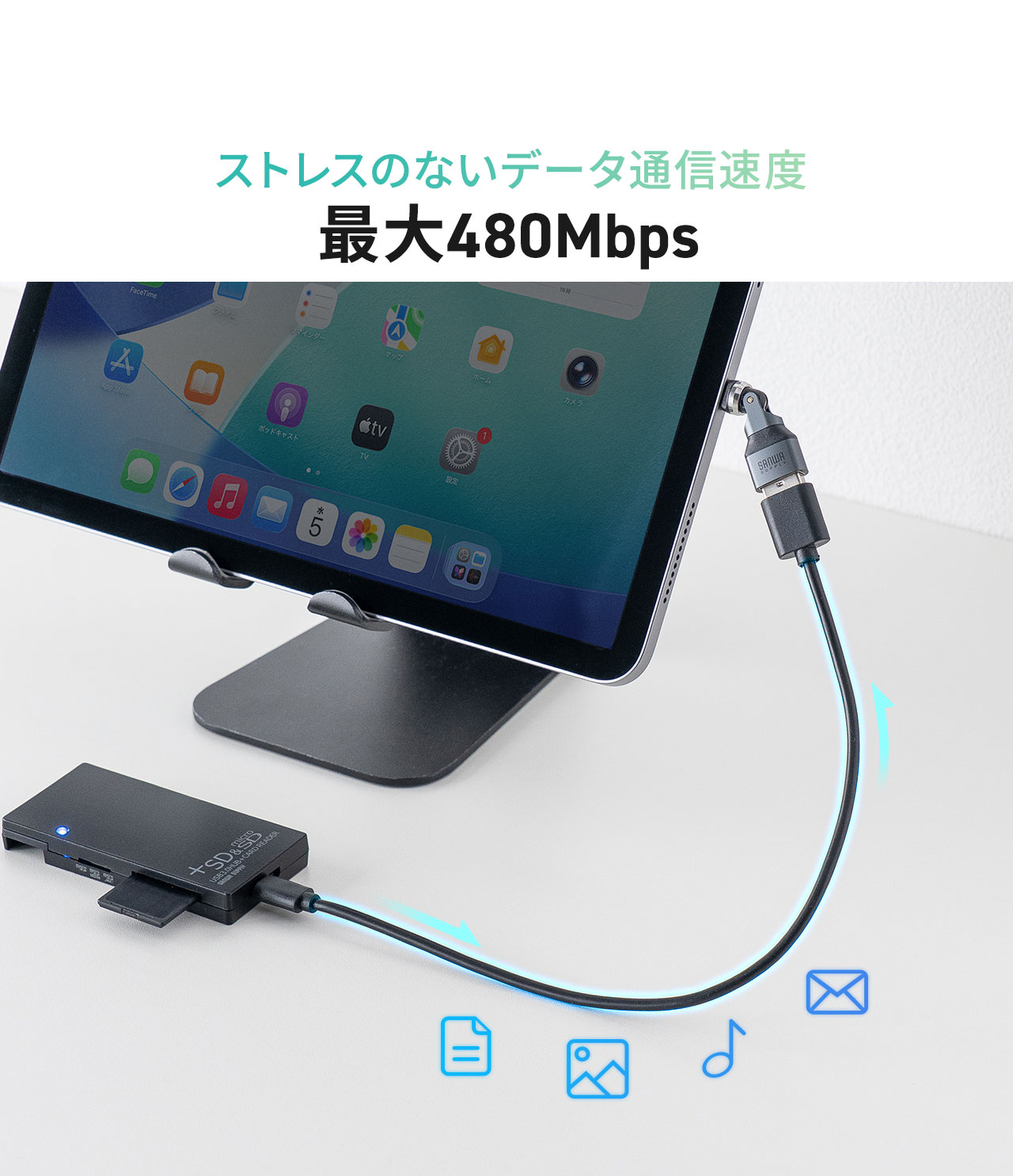 データ通信速度は最大480Mbpsでストレスなくお使いいただけます。