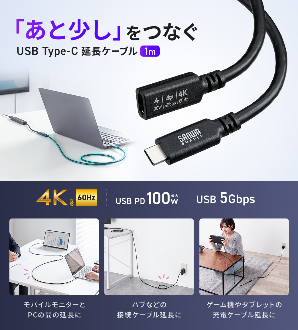 「あと少し」をつなぐUSB Type-C 延長ケーブル。省スペース配線なL字コネクタを採用し、モバイルモニターとPCの接続延長や、ハブなどの接続ケーブル、ゲーム機やタブレットの充電ケーブルの延長に使用できます。