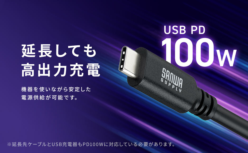 延長しても高出力充電だから、機器を使いながら安定した電源供給が可能です。