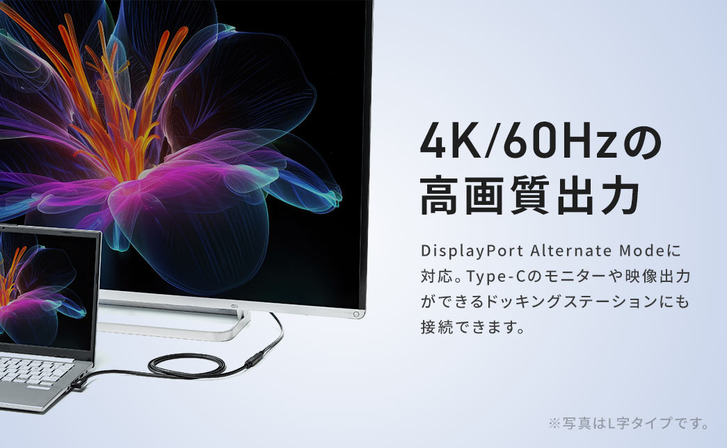 4K/60Hzの高画質出力。DisplayPort Alternate Modeに対応。Type-Cのモニターや映像出力ができるドッキングステーションにも接続できます。