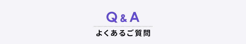 よくあるご質問