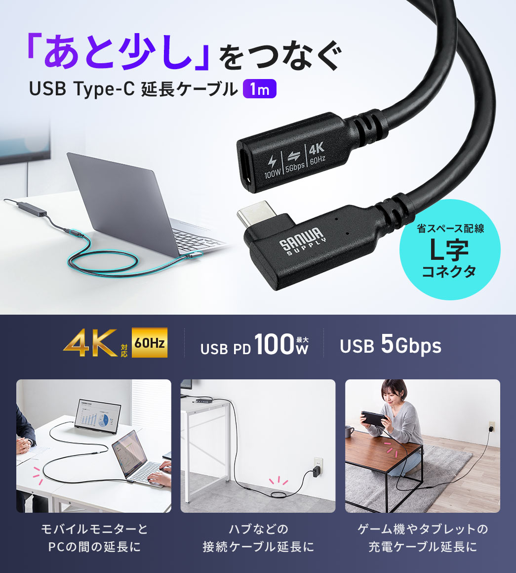 「あと少し」をつなぐUSB Type-C 延長ケーブル。モバイルモニターとPCの接続延長や、ハブなどの接続ケーブル、ゲーム機やタブレットの充電ケーブルの延長に使用できます。