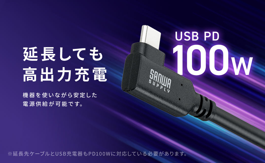 延長しても高出力充電だから、機器を使いながら安定した電源供給が可能です。
