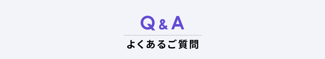 よくあるご質問