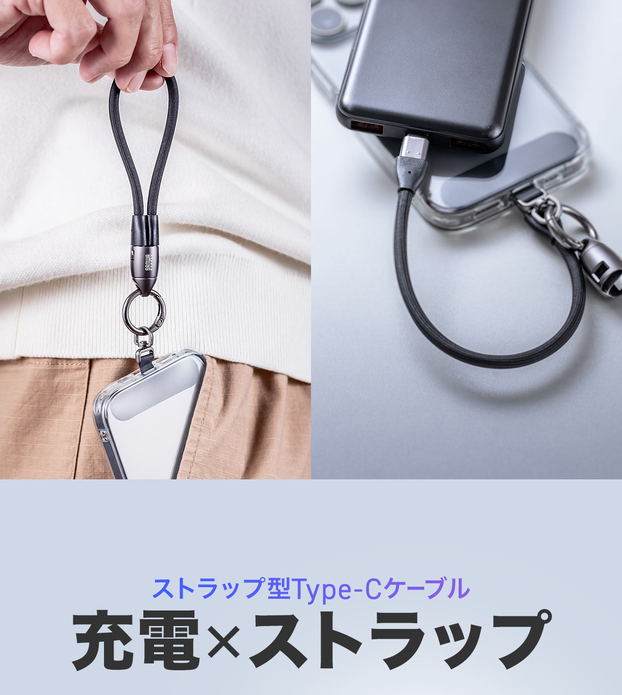 充電×ストラップのストラップ型Type-Cケーブル