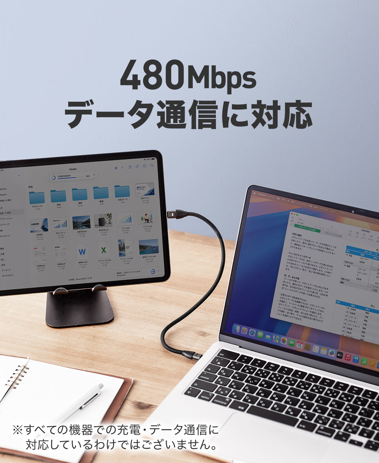 480Mbpsデータ通信に対応。※すべての機器での充電・データ通信に対応しているわけではございません。