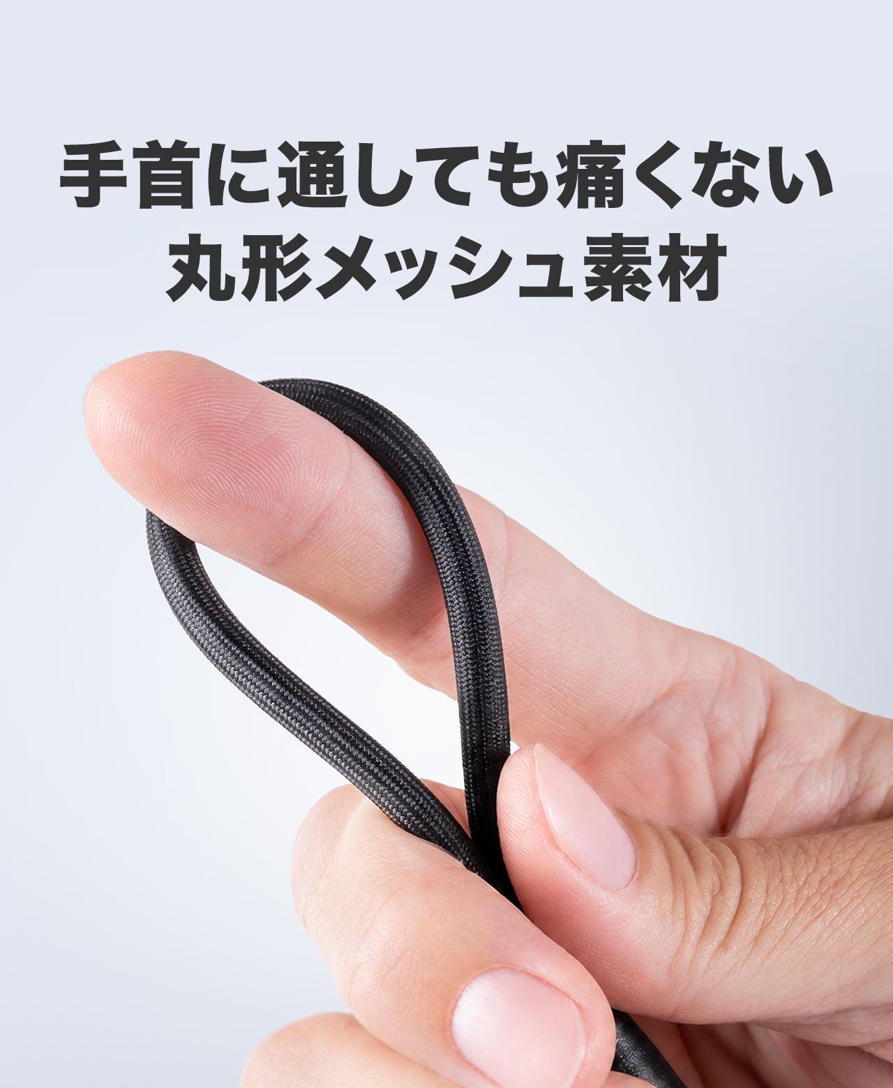 手首に通しても痛くない丸形メッシュ素材