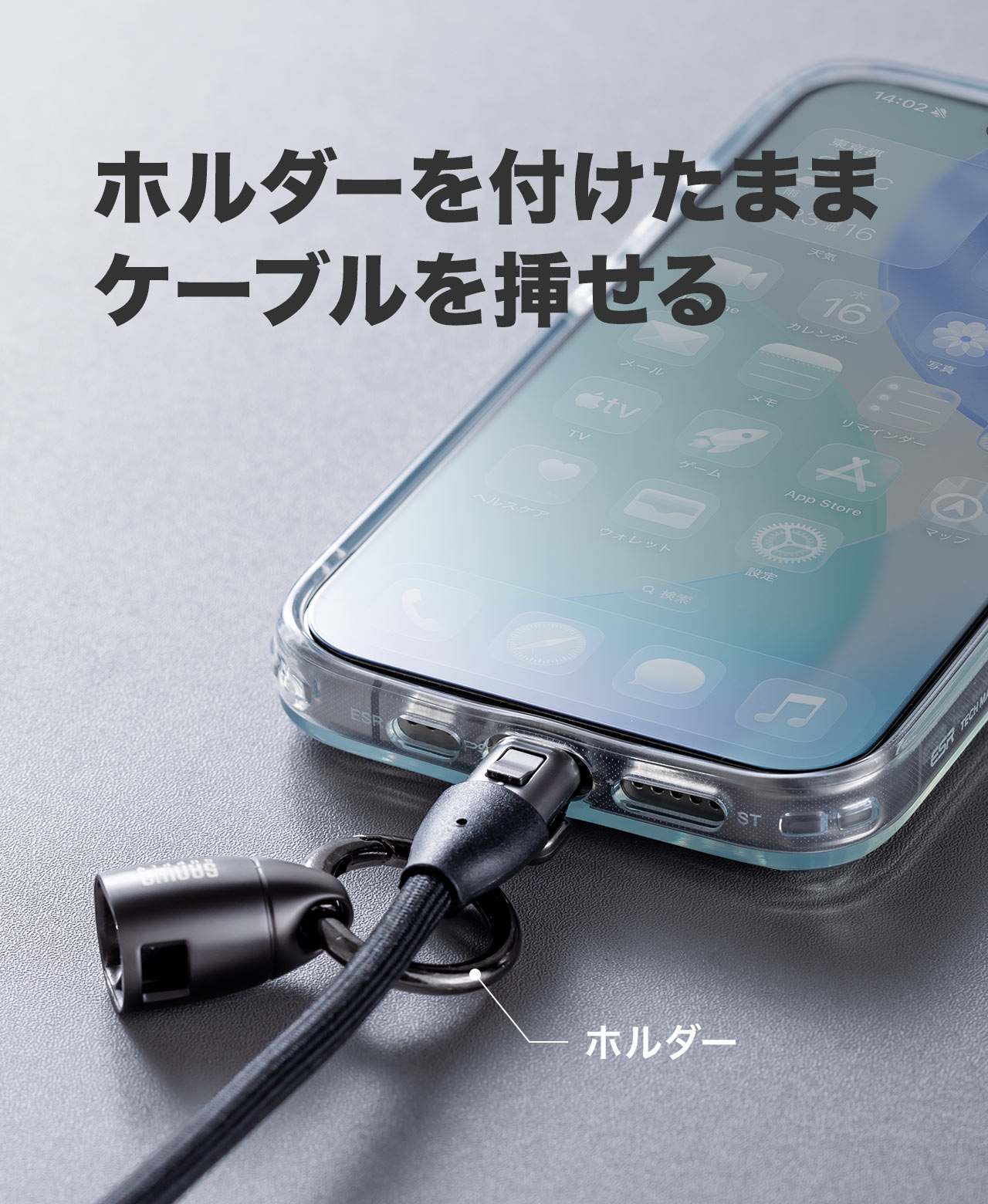 ホルダーを付けたままケーブルを挿せる