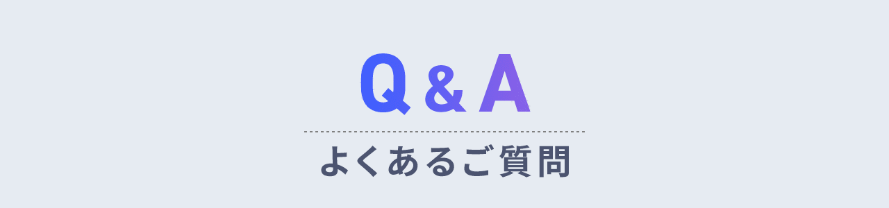 よくあるご質問