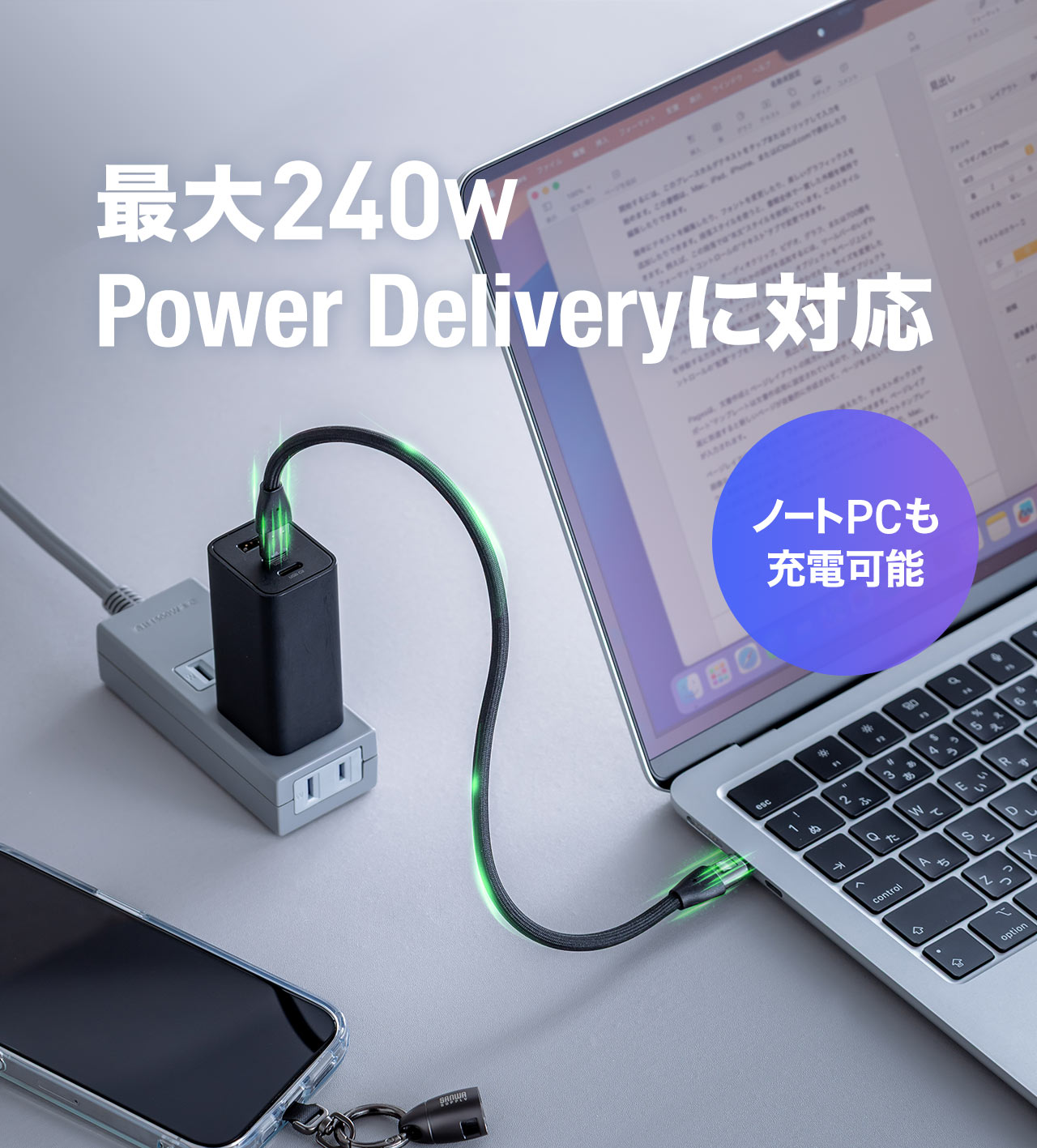 最大240W Power Deliveryに対応しておりノートPCも充電可能です。