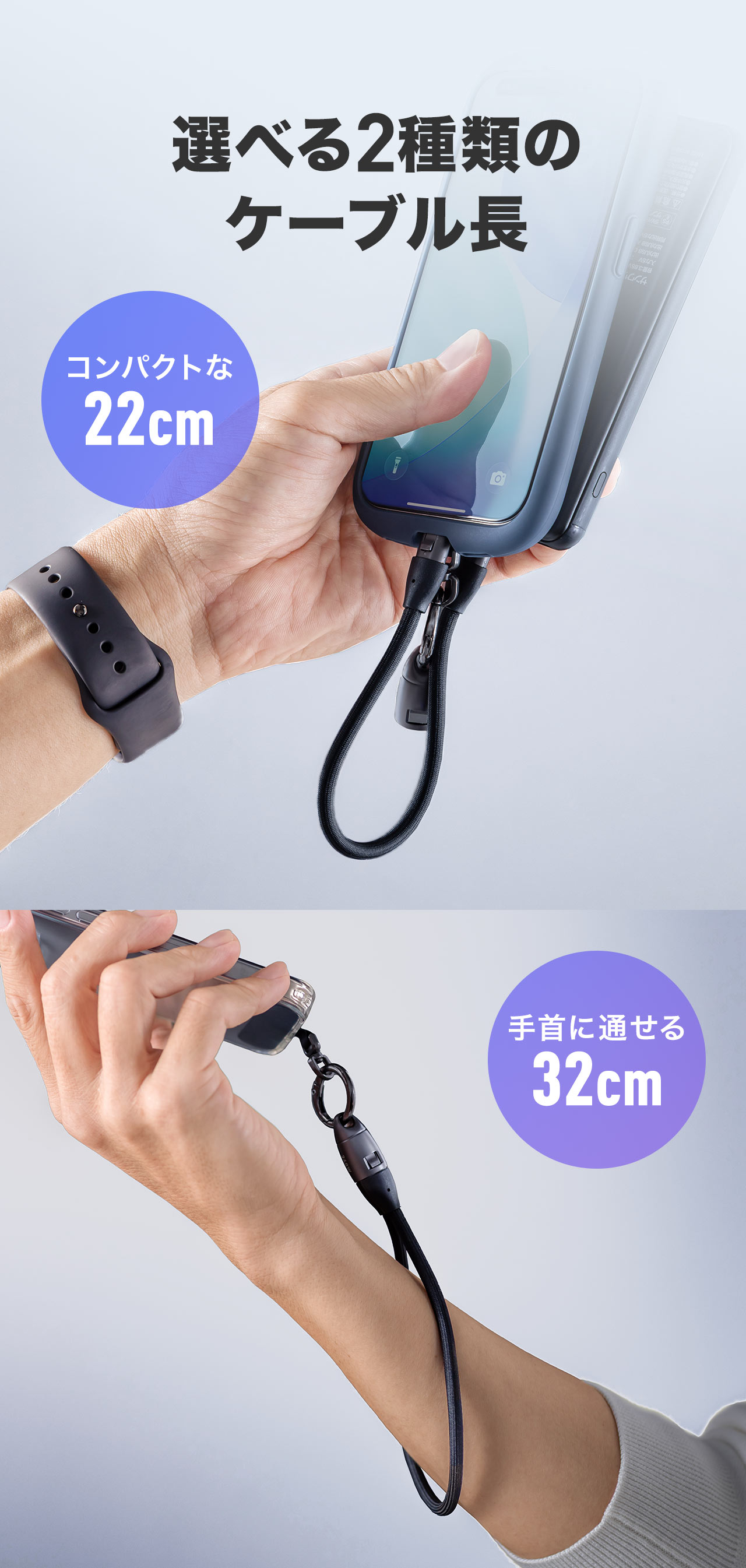 選べる2種類のケーブル長で、コンパクトな22cmと手首に通せる32cmを用意しています。